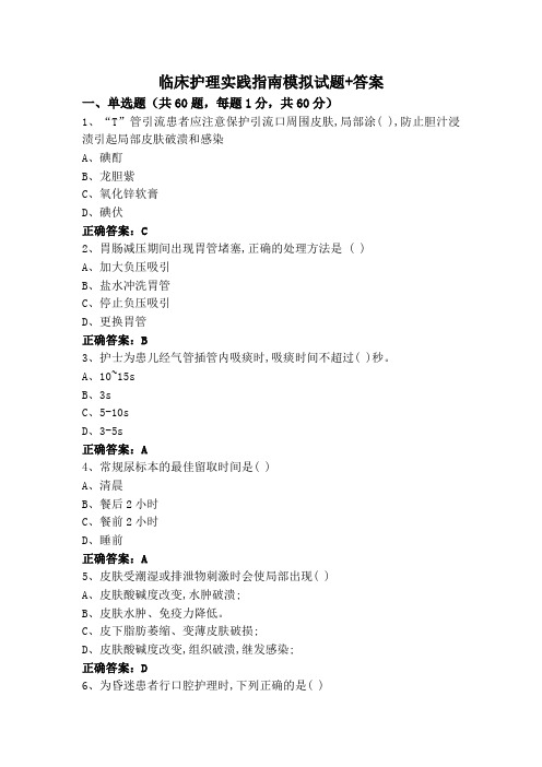 临床护理实践指南模拟试题+答案