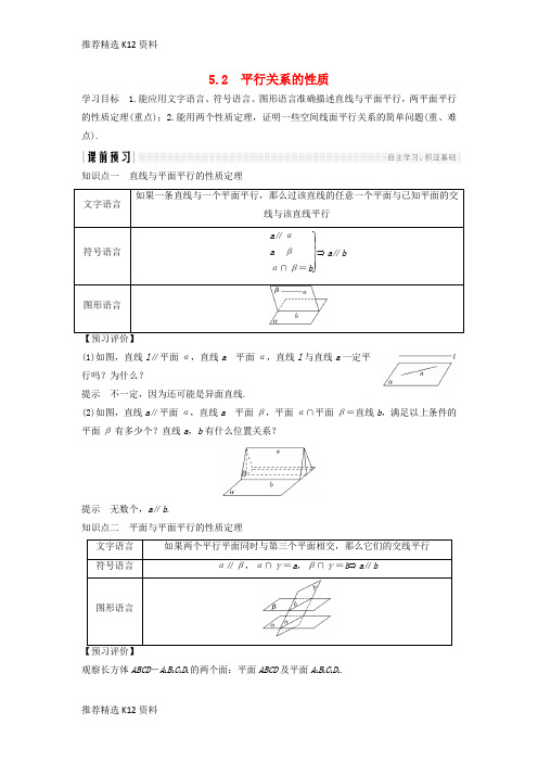 【推荐精选】2018-2019高中数学 第一章 立体几何初步 1.5.2 平行关系的性质学案 北师大版必修2