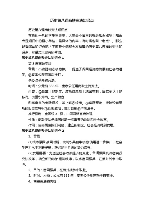 历史第八课商鞅变法知识点