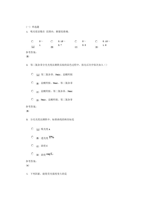 中南大学《仪器分析》网上(课程)作业一及参考答案