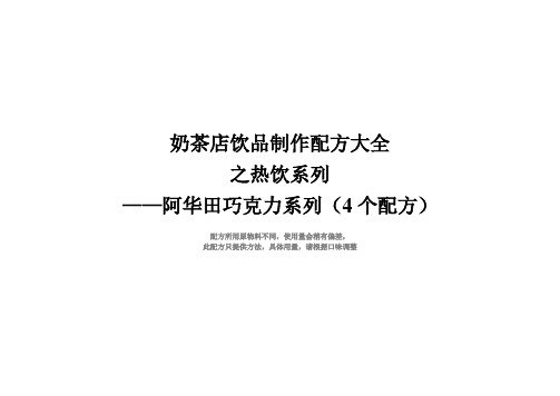 奶茶店热饮阿华田巧克力配方制作方法(4个配方)