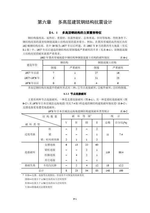 抗震课件第六章