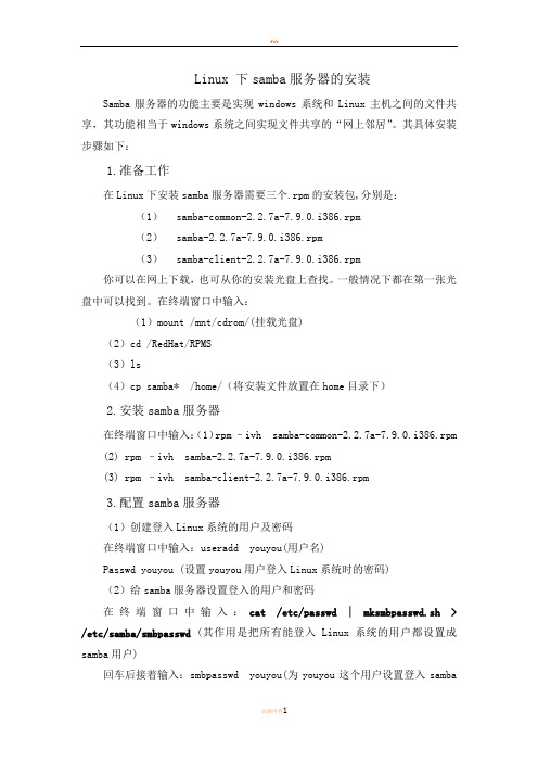 samba服务器的安装、配置及相关问题的解决