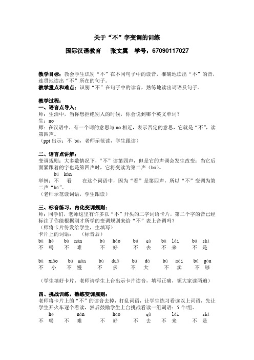 关于“不”字变调的训练  张文翼