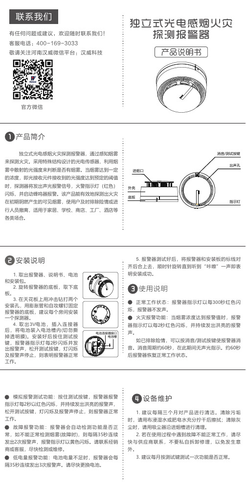 独立式光电感烟火灾 探测报警器 产品说明书