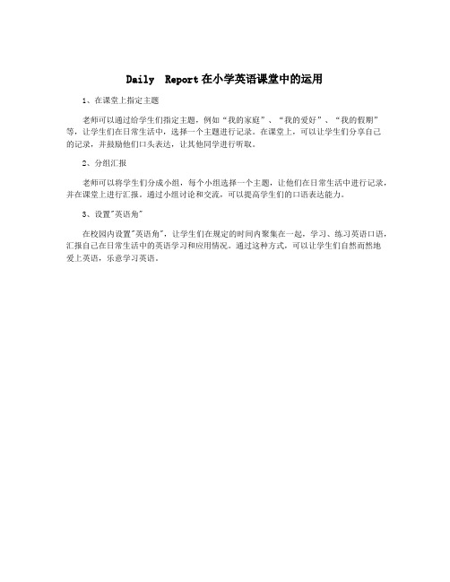 Daily Report在小学英语课堂中的运用