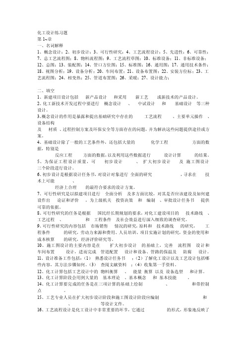 化工设计练习题