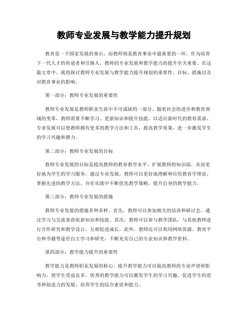 教师专业发展与教学能力提升规划