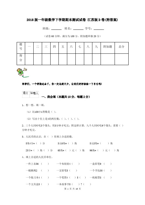 2018版一年级数学下学期期末测试试卷 江苏版D卷(附答案)