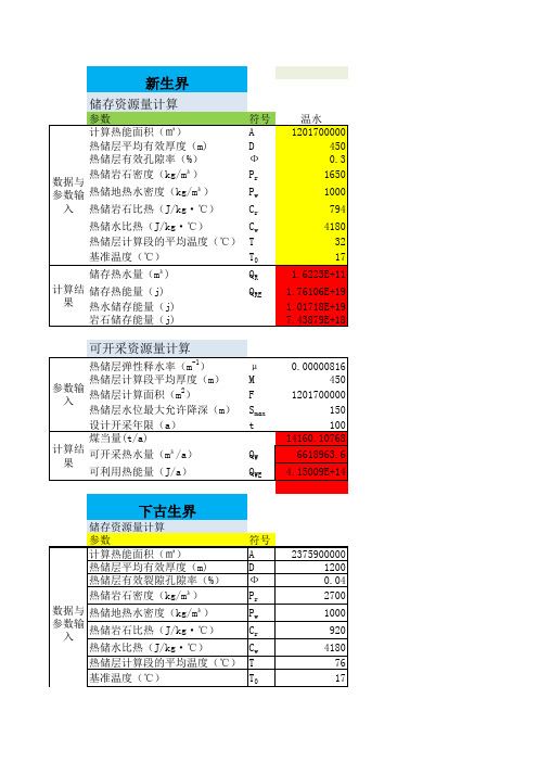 地热资源量热储量开采量计算过程