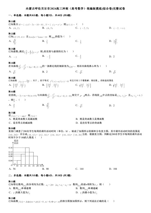 内蒙古呼伦贝尔市2024高三冲刺(高考数学)统编版摸底(综合卷)完整试卷