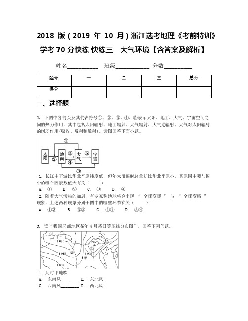 2018版(2019年10月)浙江选考地理《考前特训》学考70分快练 快练三 大气环境【含答案及解析】