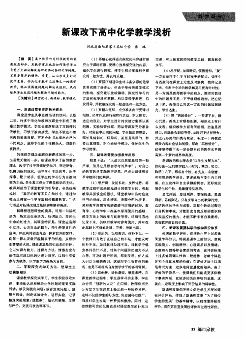 新课改下高中化学教学浅析