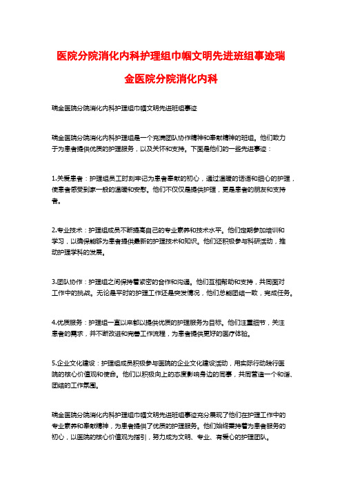 医院分院消化内科护理组巾帼文明先进班组事迹瑞金医院分院消化内科