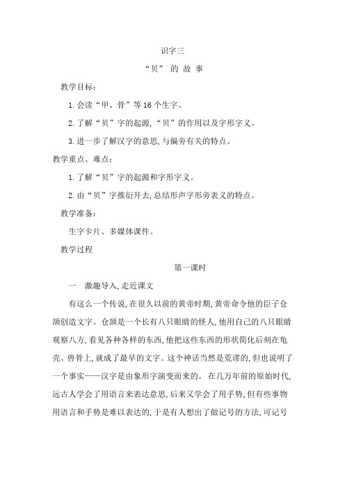 新部编人教版小学二年级语文下册《识字三-贝的故事》教案