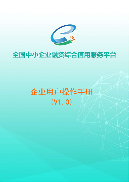 全国中小企业融资综合信息服务平台-企业用户操作手册说明书