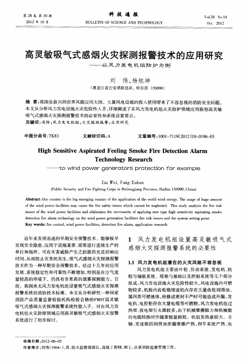 高灵敏吸气式感烟火灾探测报警技术的应用研究——以风力发电机组防护为例