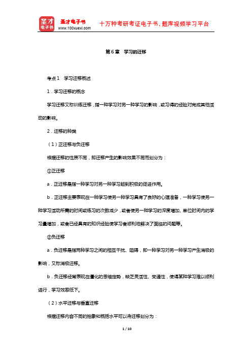 湖南省教师招聘考试《小学教育理论基础知识》【核心讲义】(学习的迁移)【圣才】