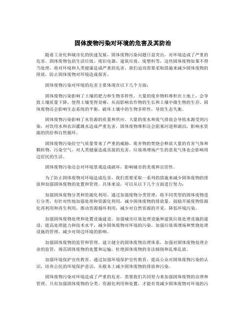 固体废物污染对环境的危害及其防治