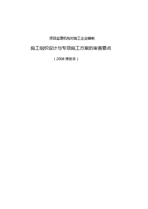 监理单位对施工单位的施工组织设计审查要点