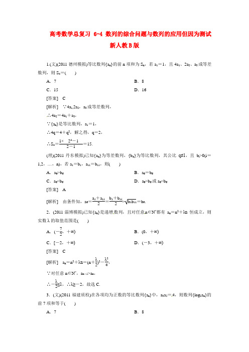 高考数学总复习 6-4 数列的综合问题与数列的应用但因为测试 新人教B版