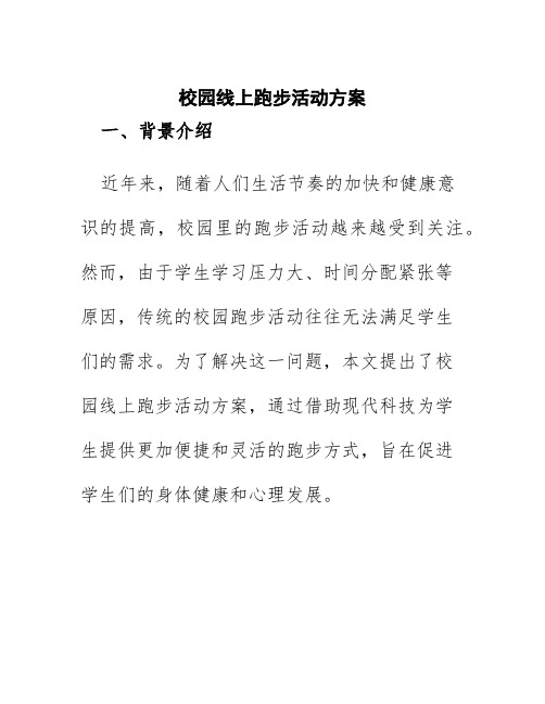 校园线上跑步活动方案