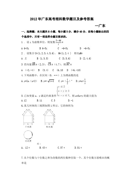 2012年广东高考理科数学试题及答案