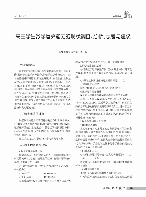 高三学生数学运算能力的现状调查、分析、思考与建议