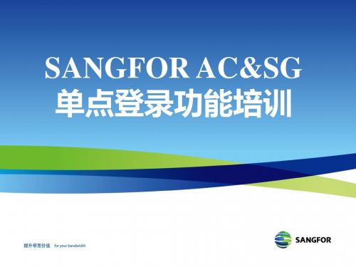 SANGFOR_AC&SG_V5.X_2014年度渠道高级认证培训04_单点登录功能培训