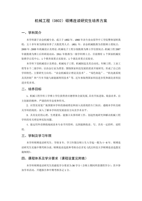 机械工程0802硕博连读研究生培养方案