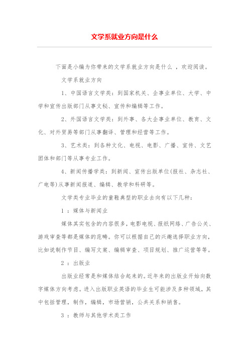 文学系就业方向是什么