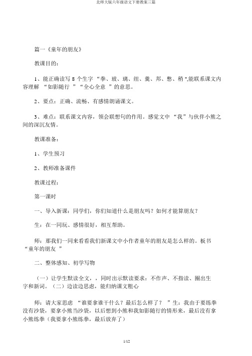 北师大版六年级语文下册教案三篇