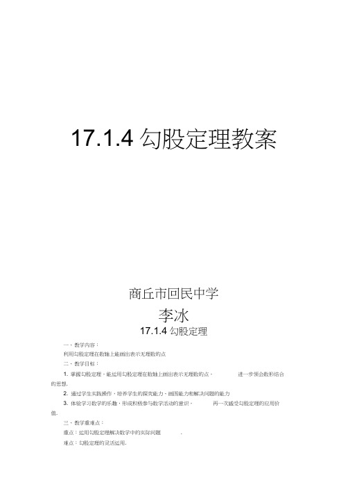 人教版初二数学下册17.1.4勾股定理