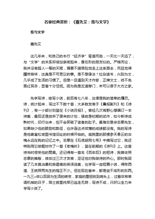 名家经典赏析：《蹇先艾：我与文学》