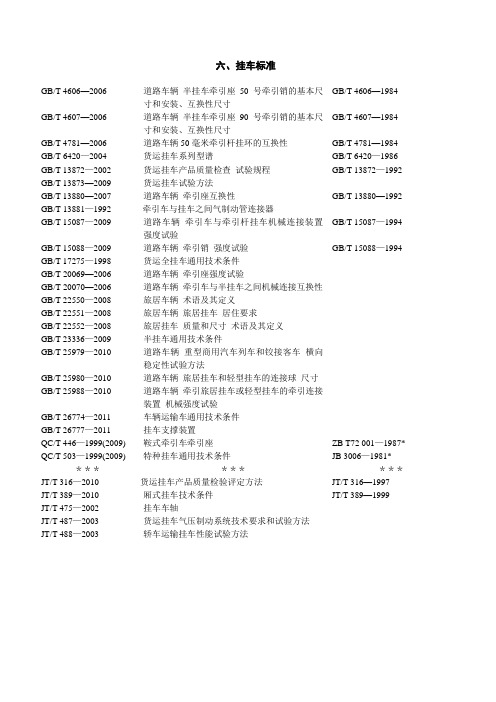 六、挂车标准