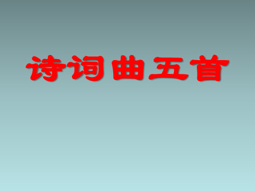 北师大初中七年级语文下册《诗词曲五首》课件