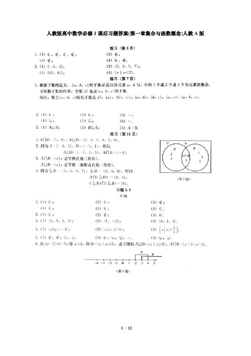 高中数学必修一课后习题答案(人教版)