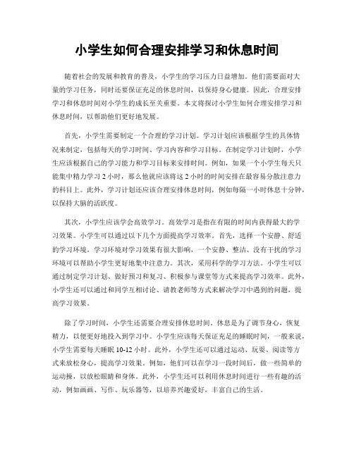 小学生如何合理安排学习和休息时间