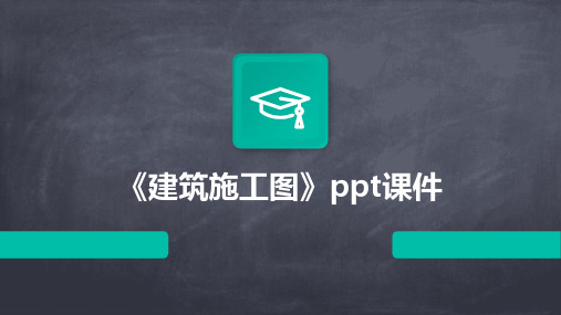 《建筑施工图》ppt课件