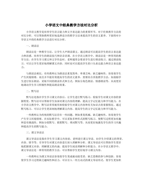 小学语文中经典教学方法对比分析