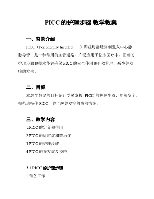 PICC的护理步骤 教学教案