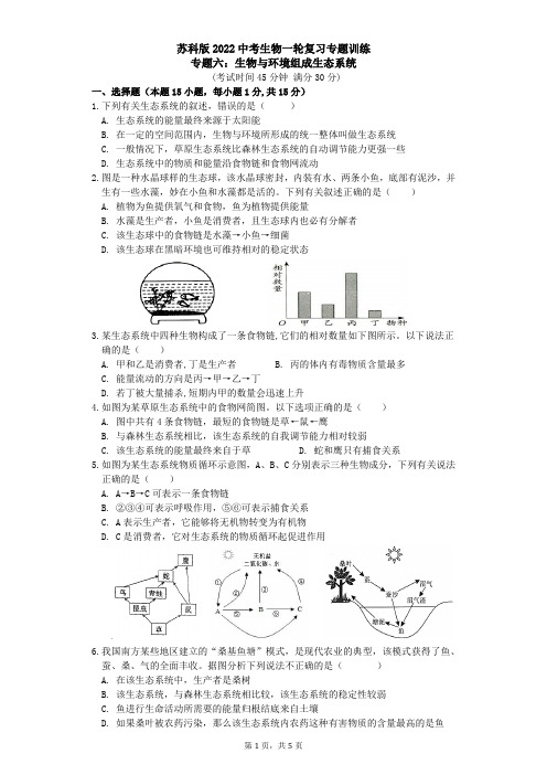 苏科版2022年中考生物一轮复习专题训练    专题六：生物与环境组成生态系统