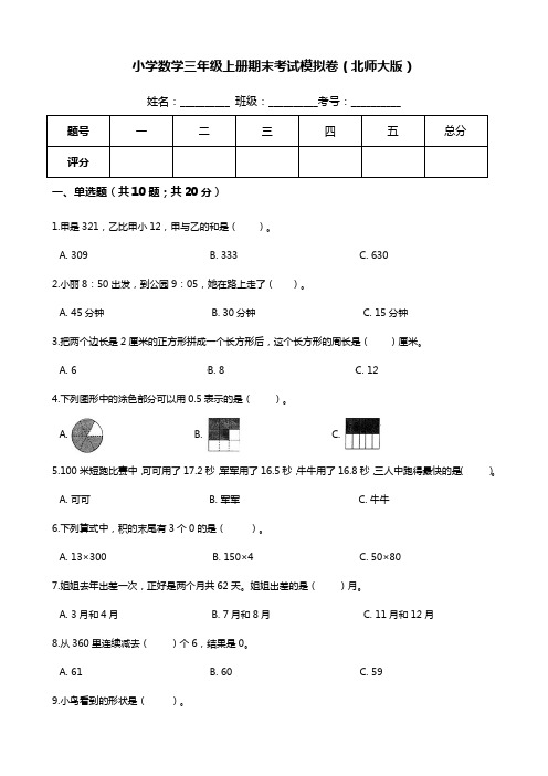 【满分冲刺】小学数学三年级上册-期末考试模拟卷(含答案、含解析)北师大版