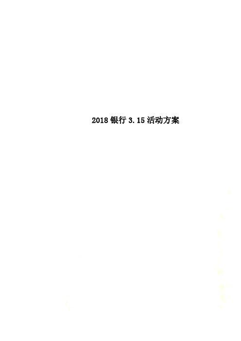 2018银行3.15活动方案