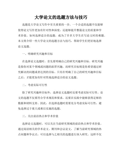 大学论文的选题方法与技巧