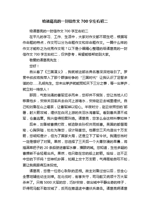 给诸葛亮的一封信作文700字左右初二