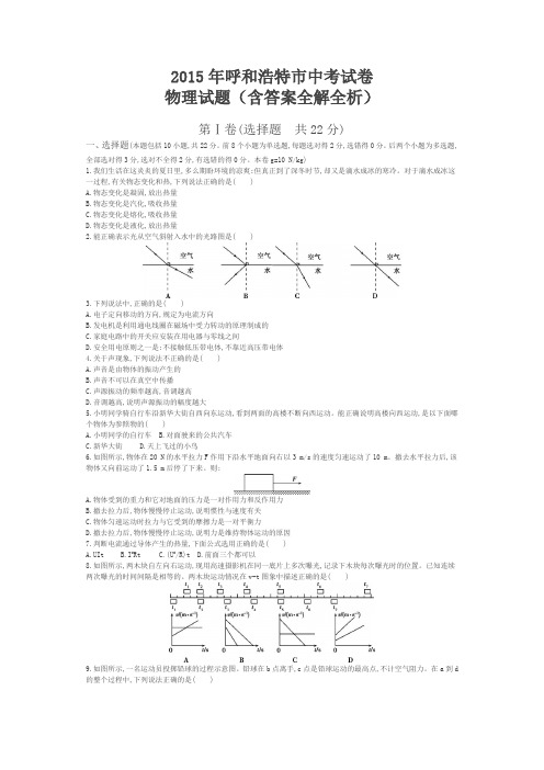 2015年内蒙古呼和浩特物理中考试卷(试卷+答案)