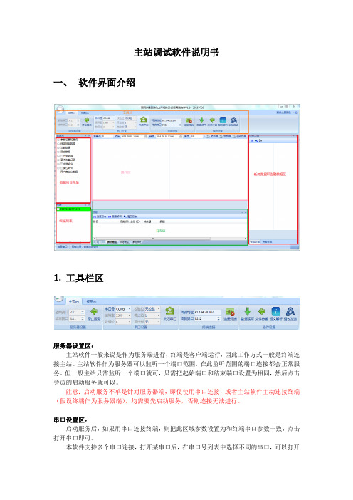 南网计量自动化主站调试软件使用说明书