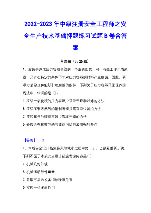 2022-2023年中级注册安全工程师之安全生产技术基础押题练习试题B卷含答案