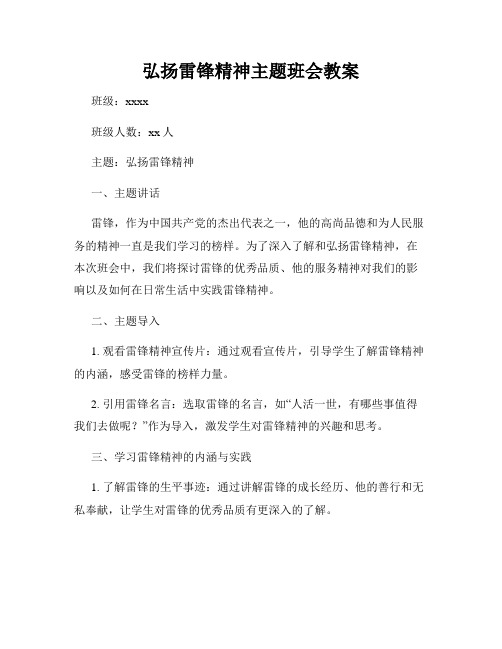 弘扬雷锋精神主题班会教案